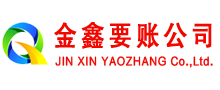 凌源金鑫要账公司